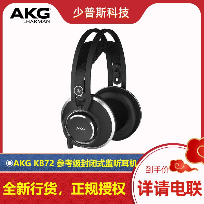 AKG K872 参考级封闭式监听耳机 全新货品 ***