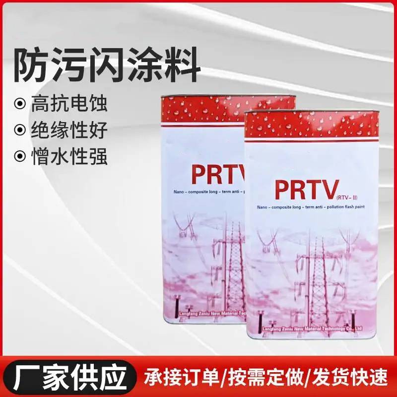 PRTV防污闪涂料抗静电高自洁绝缘漆变压器电抗器RTV-II防污闪油漆