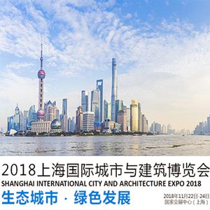 世界城市日—2018上海国际城市与建筑博览会