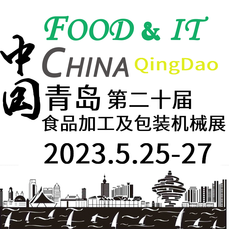 2023第20届中国(青岛)国际 食品加工和包装机械展览会