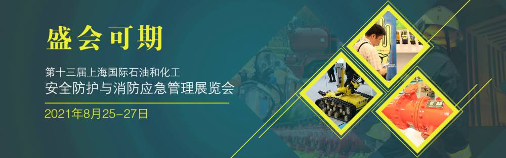 第十三届上海国际石油化工安全防护及消防应急管理展览会