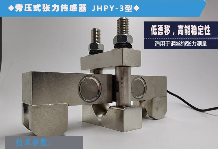 jhpy3旁压式张力钢丝绳拉力传感器电缆细线测力感应器
