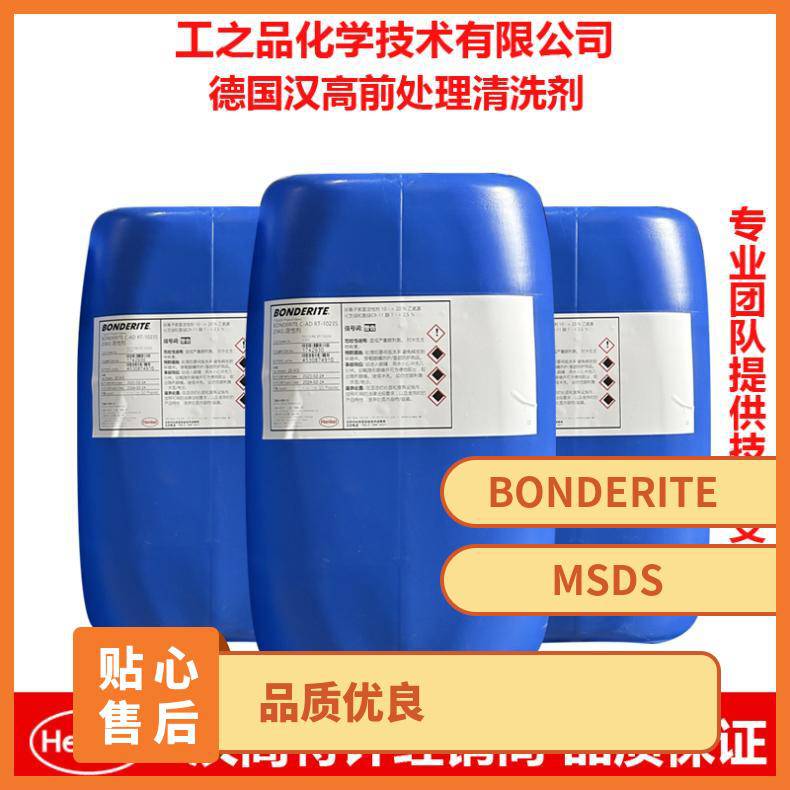 汉高BONDERITE陶化剂3256 透明液体金属清洗剂国标桶装