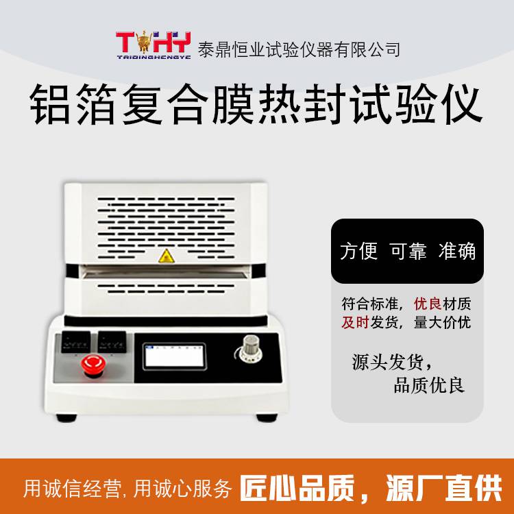 TD2358-4 型铝箔复合膜热封试验仪 全国包邮 可定制 可开票