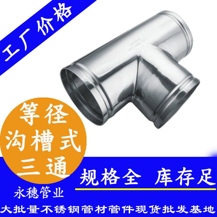 沟槽式不锈钢水管 DN300沟槽等径三通管件安装系统