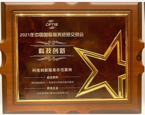 诺诚健华奥布替尼获颁2021服贸会“科技创新服务示范案例”奖