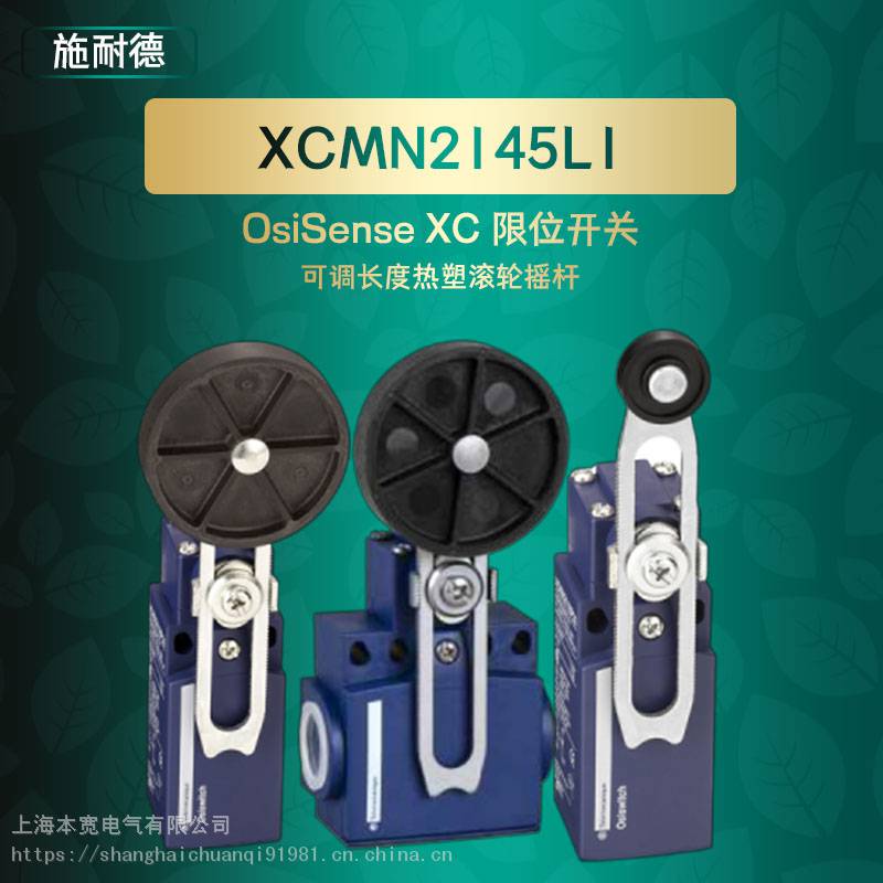 XCMN2145T1L0施耐德可调长度热塑滚轮摇杆OsiSense XC 限位开关