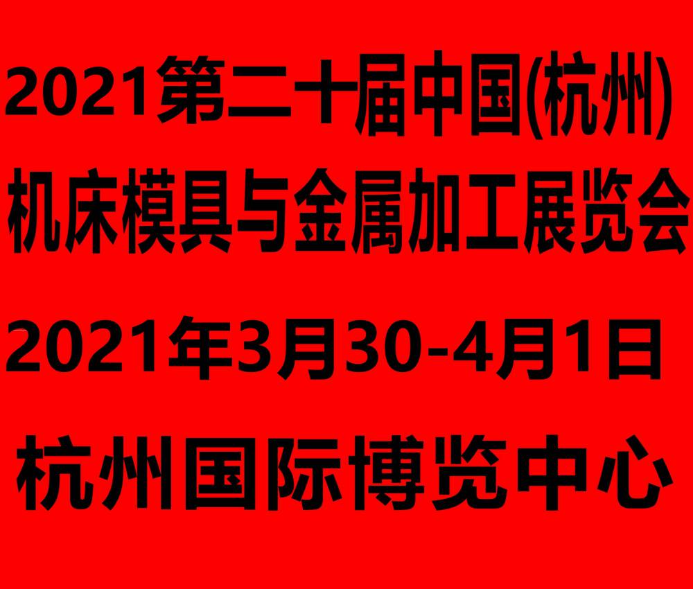 2021***中国(杭州)机床模具与金属加工展览会