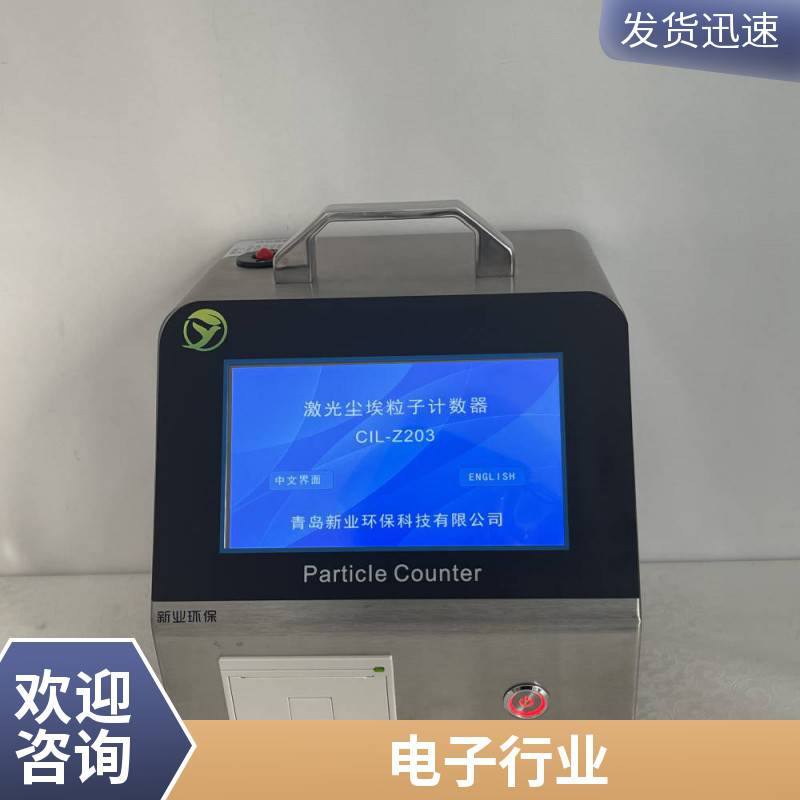 生物制品 光学领域 新业XY-D01型0.1um高精度尘埃粒子计数器