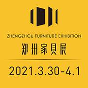 第十届中国郑州家具展览会