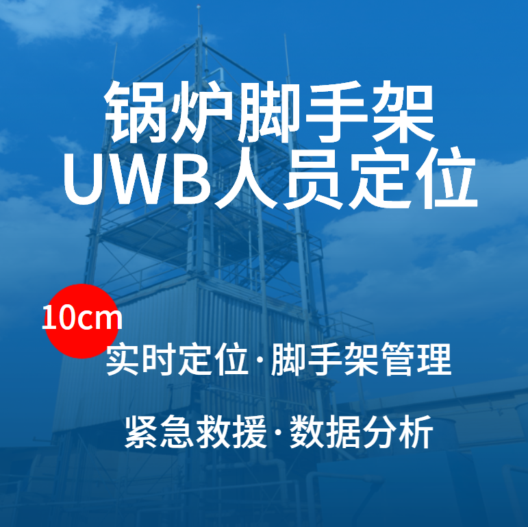 锅炉脚手架人员定位管理 跌落告警 实时管控 融合定位算法