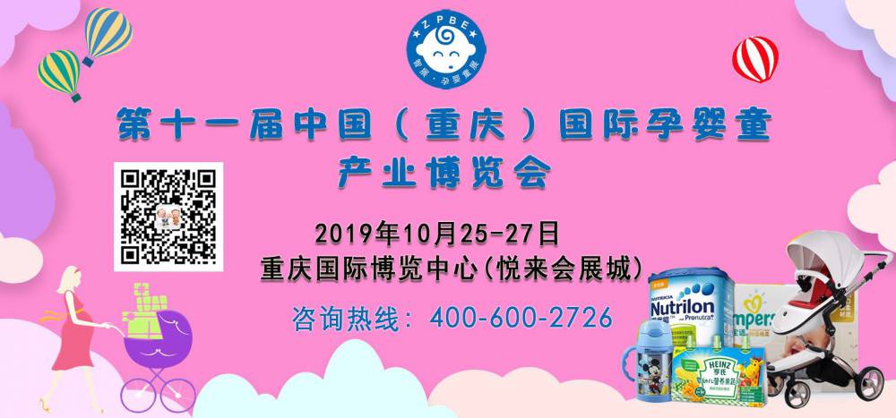 2019第十一届中国（重庆）国际孕婴童产业博览会