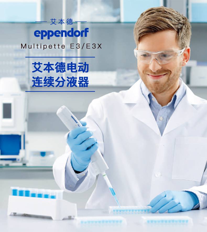 eppendorf艾本德e3e3x電動連續分液器加樣移液槍