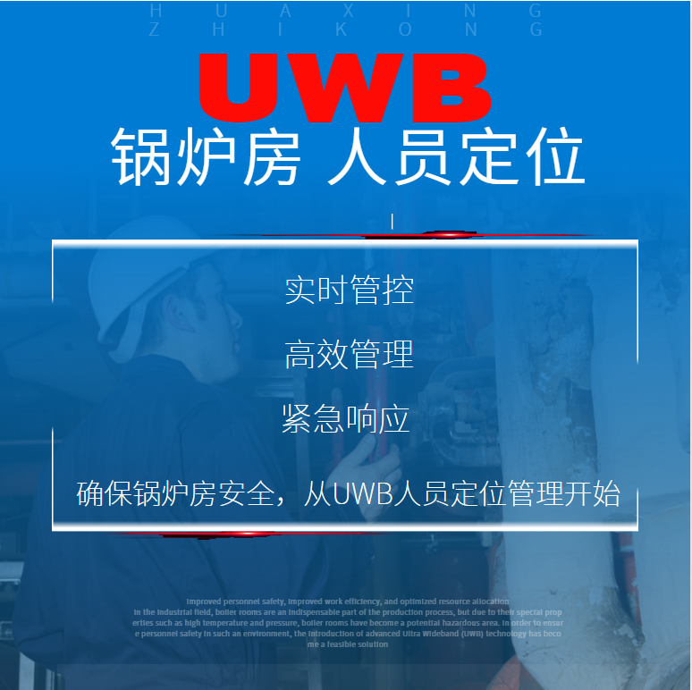 UWB锅炉房人员定位 高温高压复杂环境下的安全基石