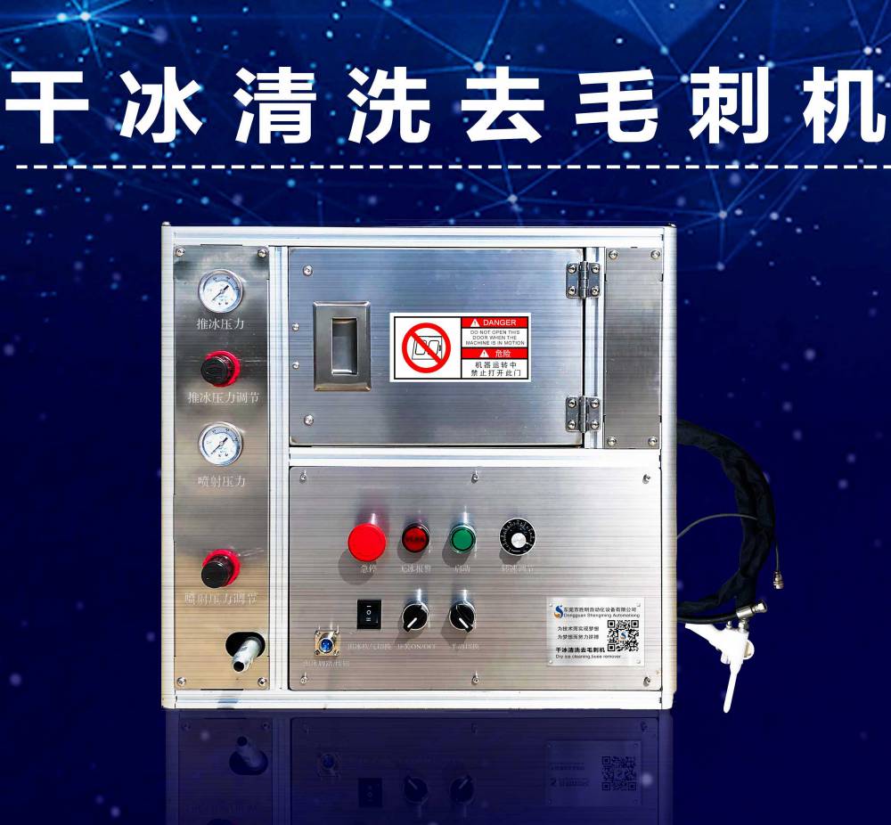 干冰去毛刺机东莞干冰机生产厂家手机壳去毛刺干冰机设备维