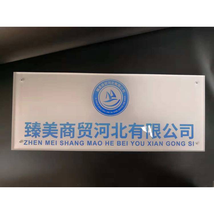 北京亞克力公司logo牌匾企業門牌店鋪門店招牌形象牆定做