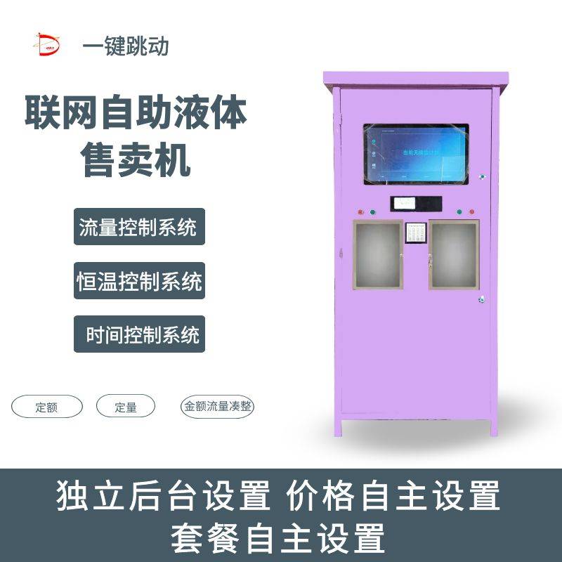 洗衣液售賣機自助無人液體售貨機一鍵跳動圖片