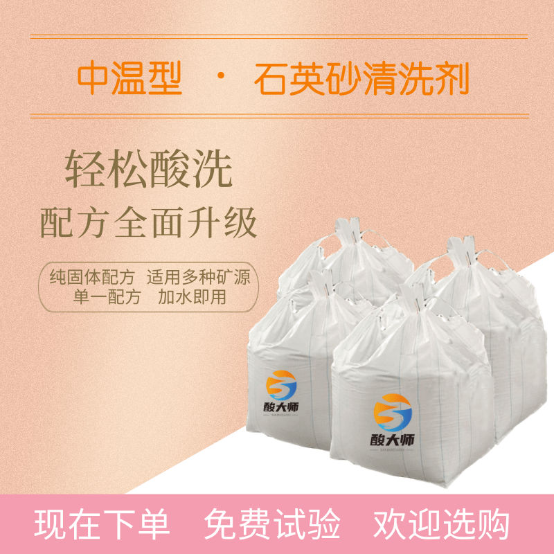 中温型石英砂清洗剂 清洗石英砂 酸大师