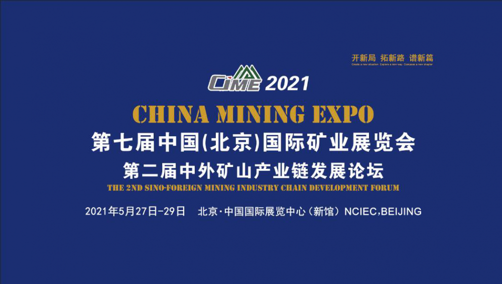 开新局 谱新篇，2021北京矿业展助推“十四五”矿业新发展