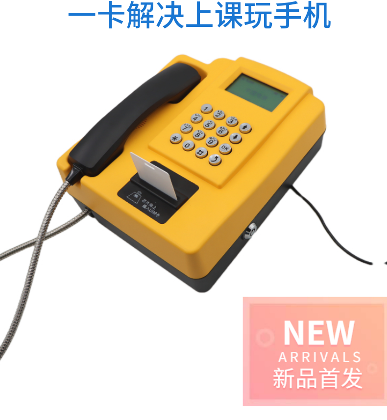 学校扫卡电话机(学校电话机的卡怎么办)