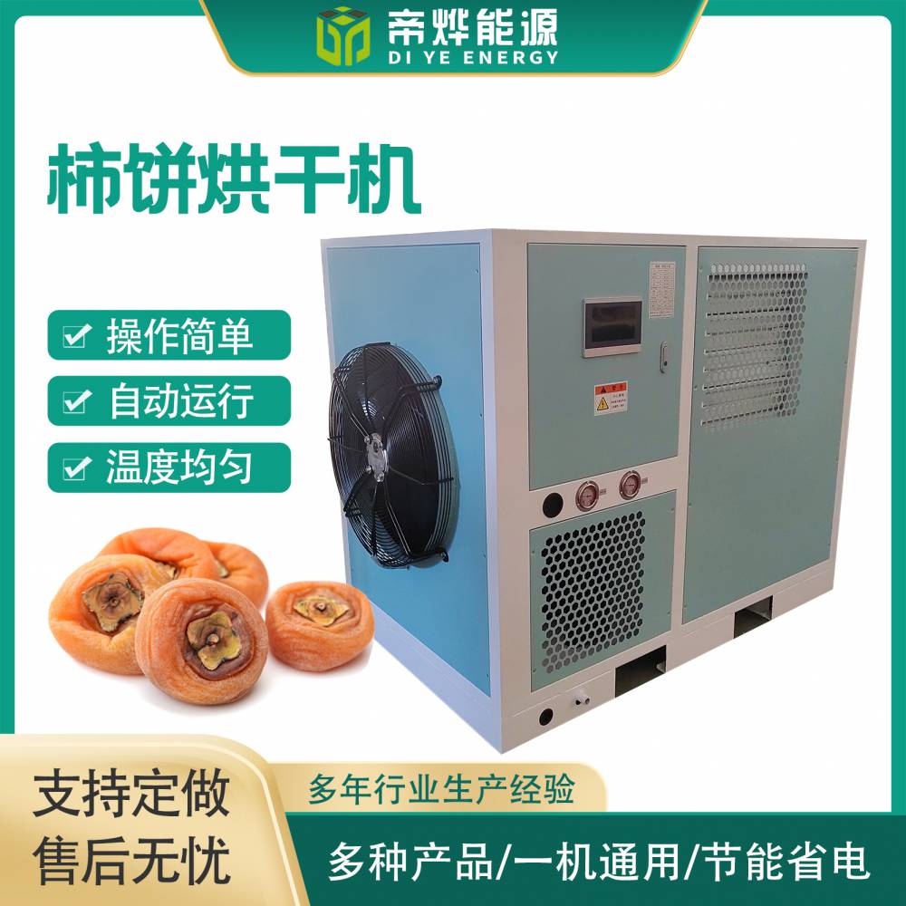 空气能热泵烘干机 水果柿饼烘干机 小型果脯多功能食品烘干设备