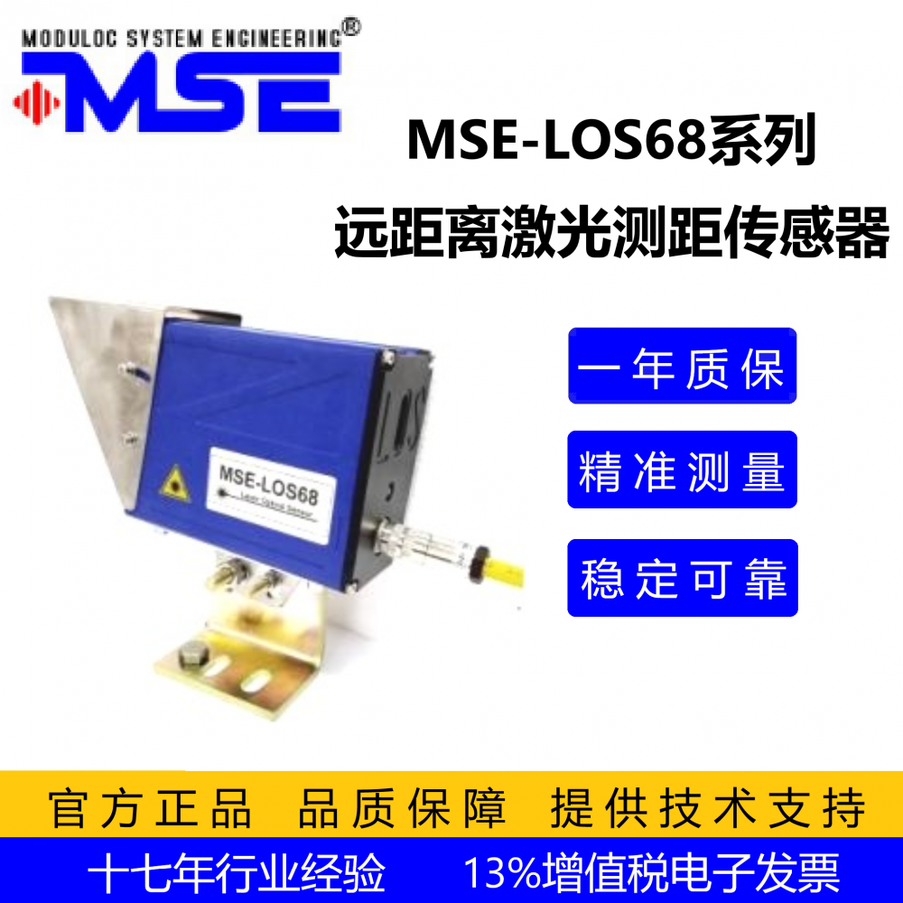 MSE-LOS68型激光测距传感器，船舶停船靠岸激光传感器
