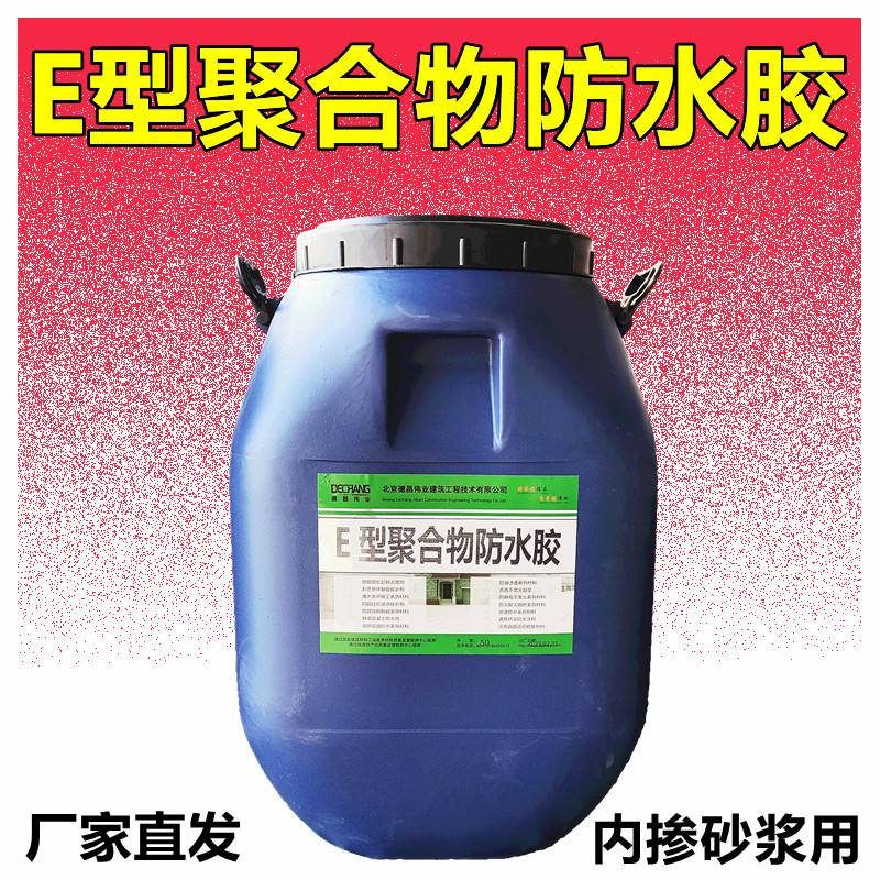 E型聚合物防水胶 可按水泥量10%内掺水泥砂浆 德昌牌C2051L防潮胶