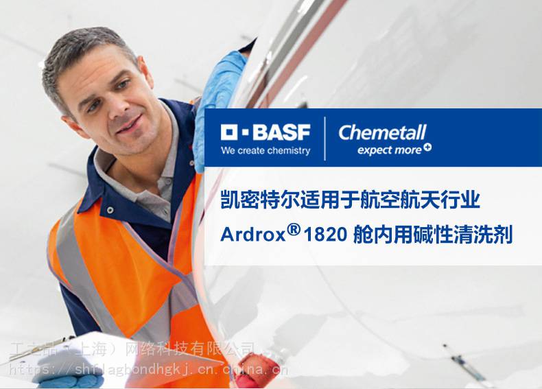 凯密特尔chemetallardrox1820航空航天舱内用碱性清洗剂