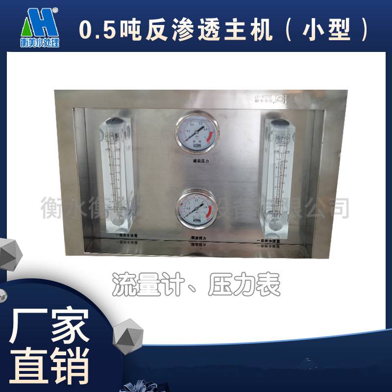 供应衡美水处理出品0.5t/h双级反渗透设备主机（带5支膜）