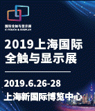 天马微电子携全新产品重磅亮相DISPLAY CHINA 2019