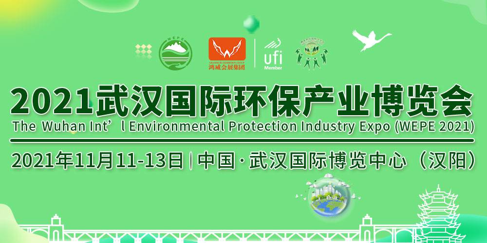 探索行业前沿力量，助力市场*** | 2021武汉环保展主办方赴北京环保展宣传