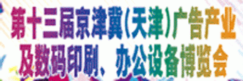 第十三届京津冀（天津）广告标识及LED照明 数码印刷及办公设备展览会