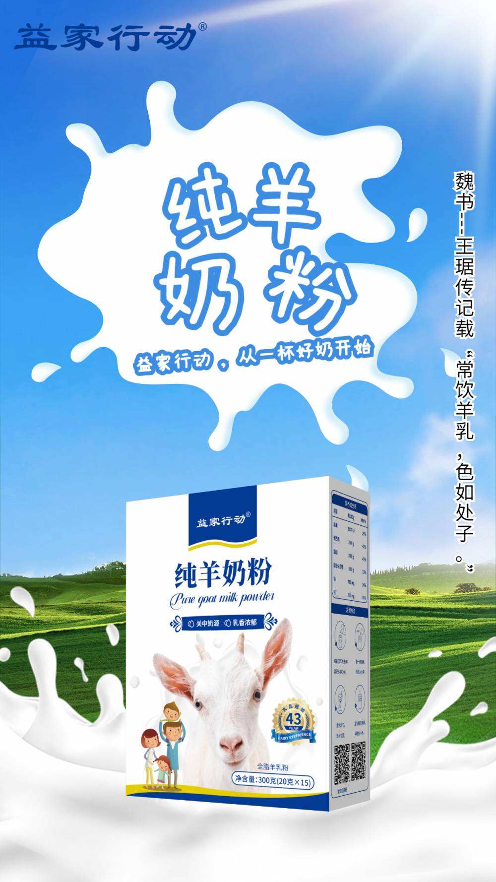 益家行动纯羊奶——生羊乳-全脂羊乳粉