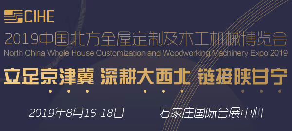 2019 中国北方全屋定制及木工机械博览会