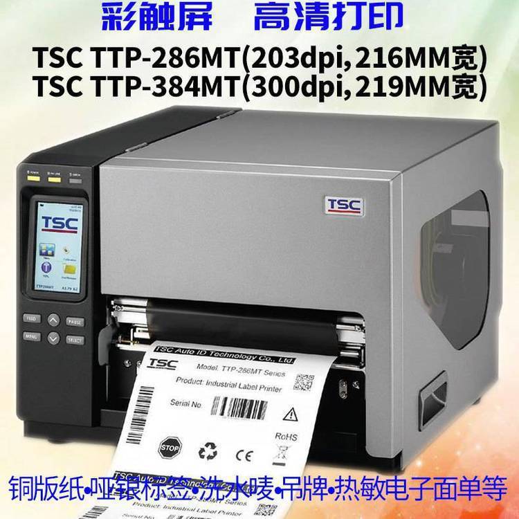 TSC TTP-286MT 384MT超宽幅标签大宽度工业打印机