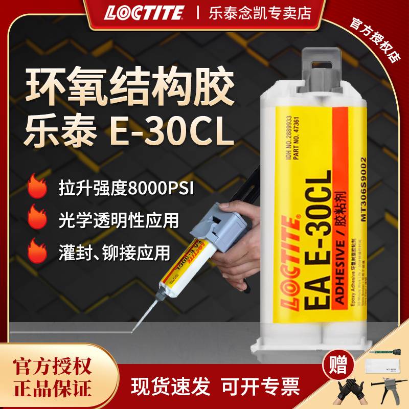 汉高Loctite乐泰EA E-30CL胶水 环氧树脂AB结构胶50ml透明胶