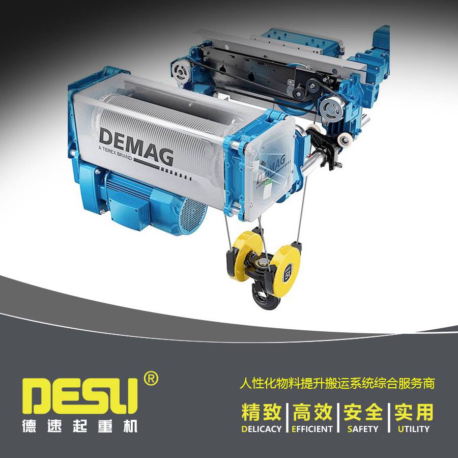 【德马格双梁起重电葫芦 德马格双轨钢丝绳葫芦 demag变频钢丝绳电动