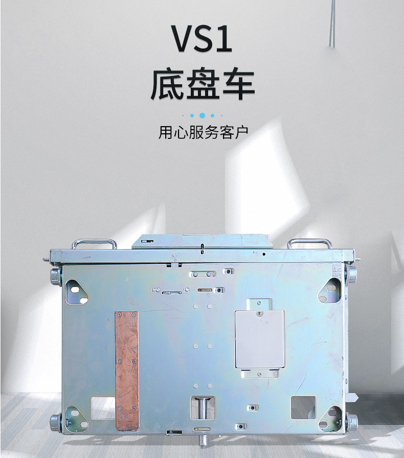 供应vs1真空断路器底盘车 中置柜开关柜用底盘车 vs1电动底盘车