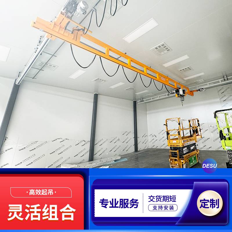 德速组合式刚性KBK悬挂起重机 2吨工位吊装 kbk桁架行车按需定制