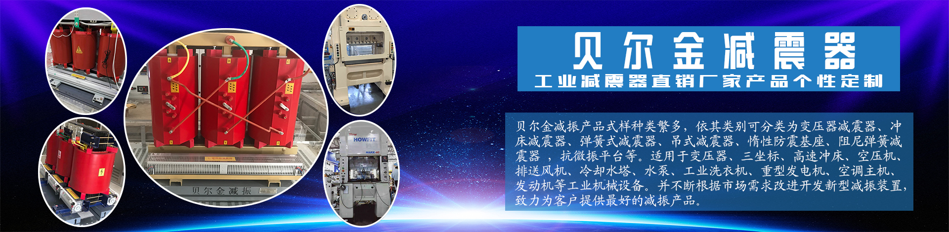 贝尔金减振设备制造（昆山）有限公司