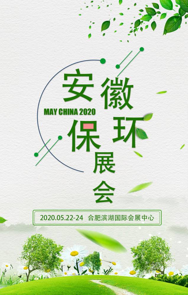 2020第七届中国合肥国际环保产业展览会