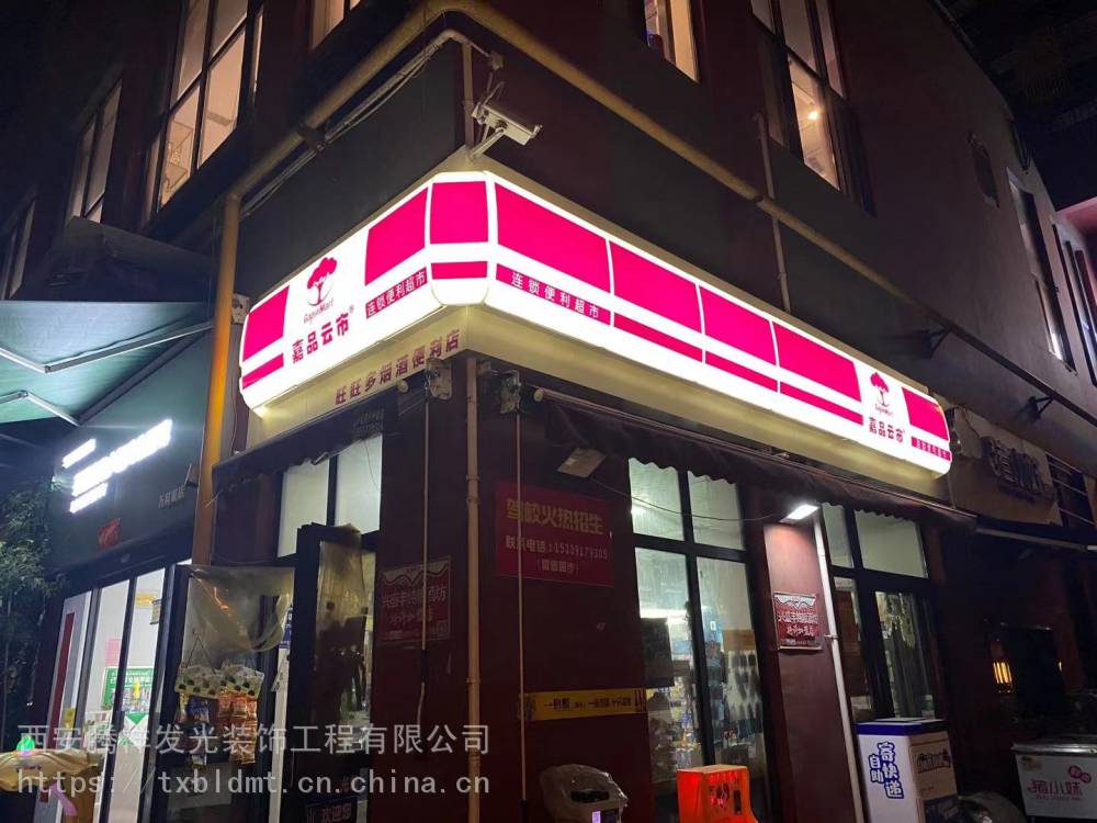 西安連鎖便利店門頭髮光標識廣告燈箱連鎖便利店戶外燈箱門頭圖片