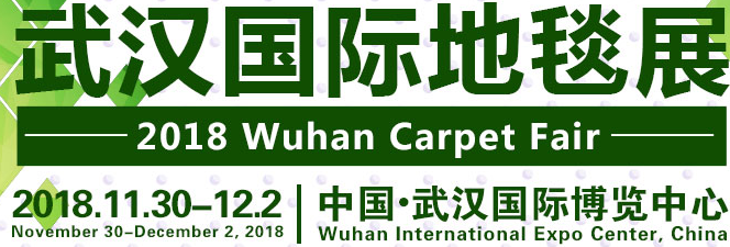 2018武汉国际地毯展