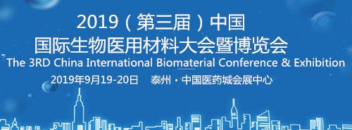 2019（第三届）中国国际生物医用材料大会暨博览会