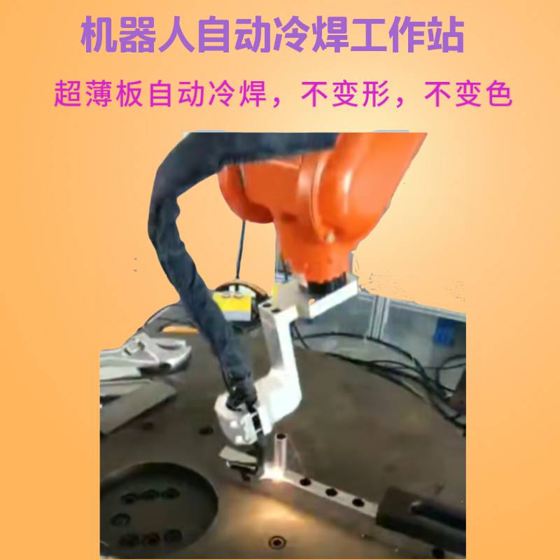 上海江苏浙江机器人机械臂自动化冷焊工作站 不变形不变色