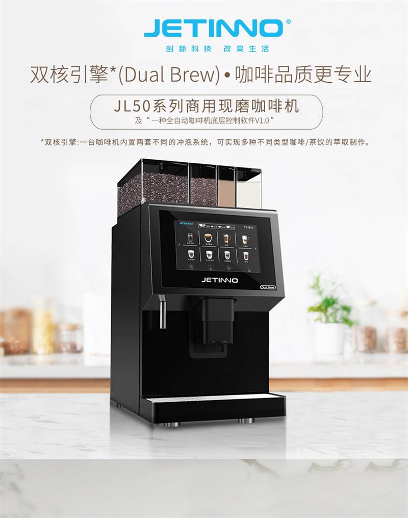 技诺2021办公室咖啡机jl50现磨商用咖啡机企业全自动制作咖啡方案
