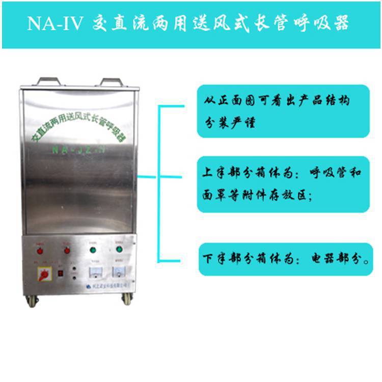 出售NA-IV 交直流两用送风式长管呼吸器移动式蓄电池长管呼吸器NA-IV 交直流两用送风式长管呼吸