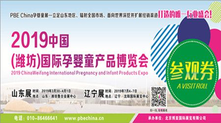 2019中国(潍坊)国际孕婴童产品博览会