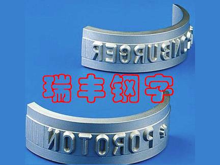 数字字母钢字头-钢字头-瑞丰钢字