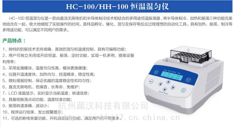 HC-100恒温混匀仪（制冷）实验用恒温混匀仪zanghan品牌